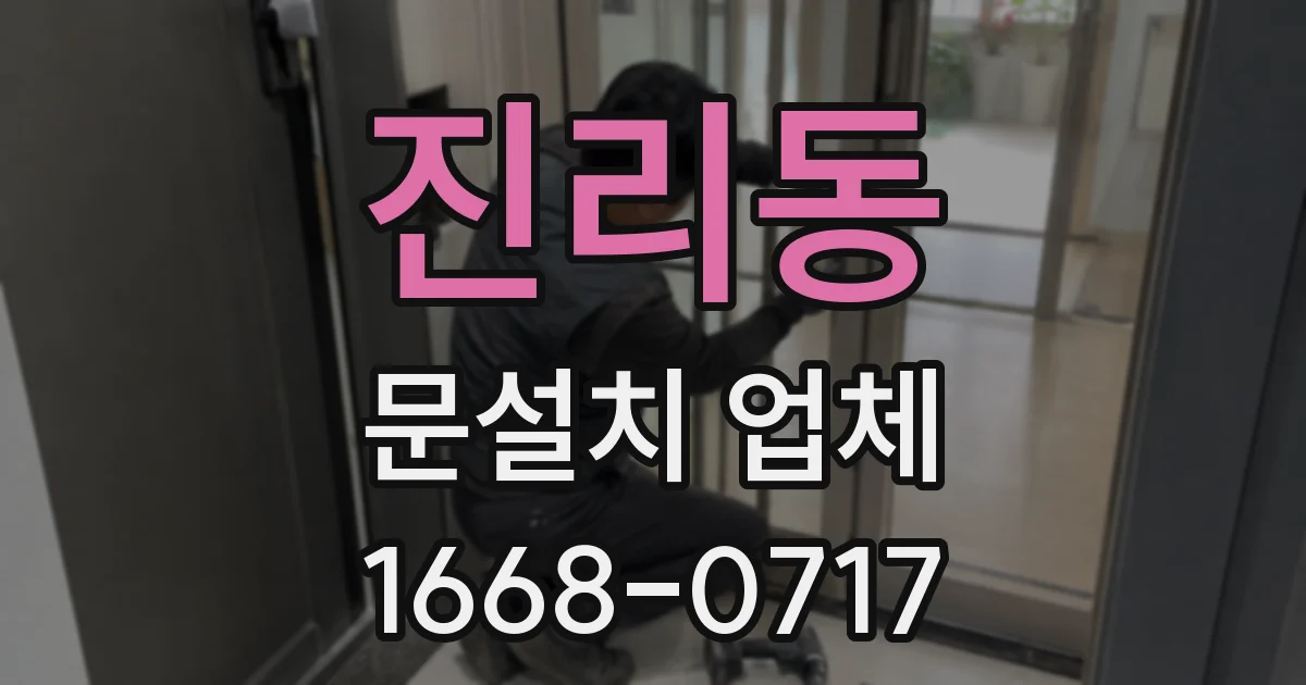 진리동 문설치 업체