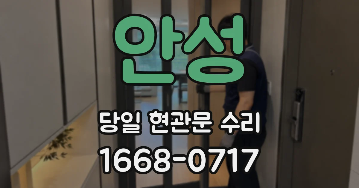 안성 당일 현관문 수리
