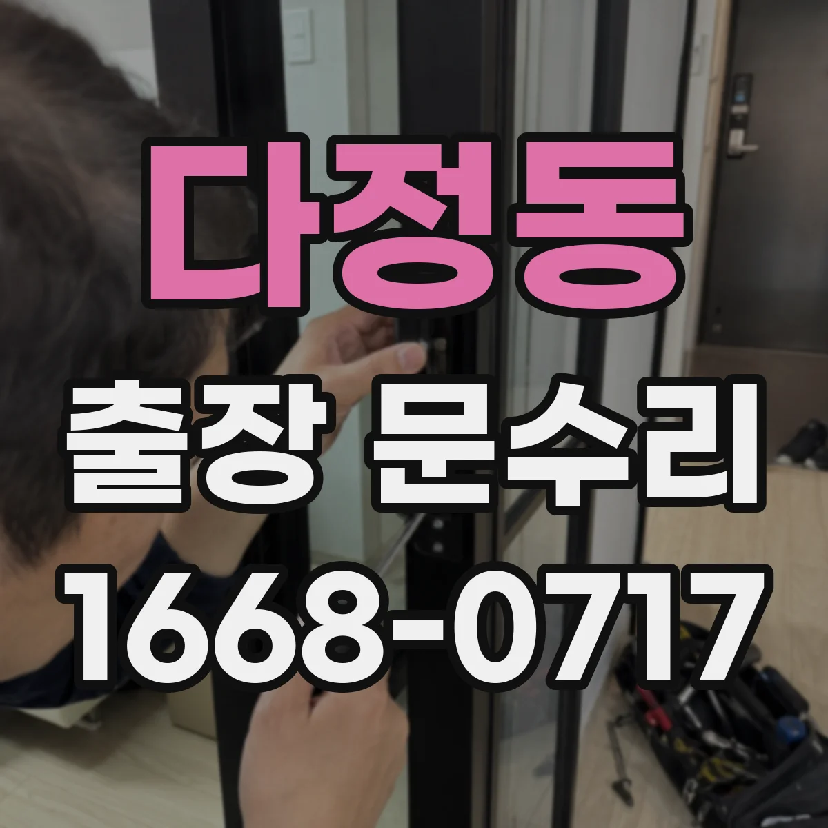 다정동 출장 문수리