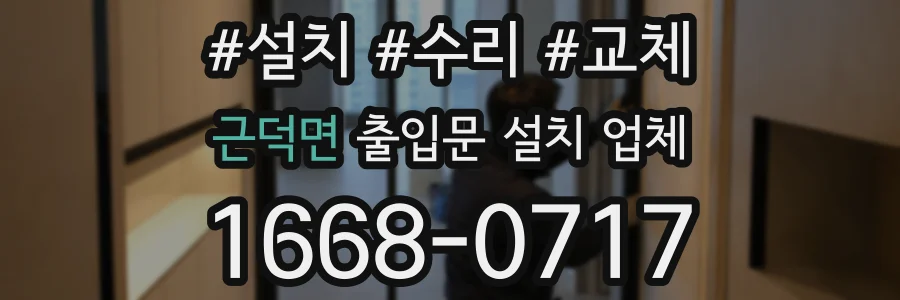 근덕면 출입문 설치 업체