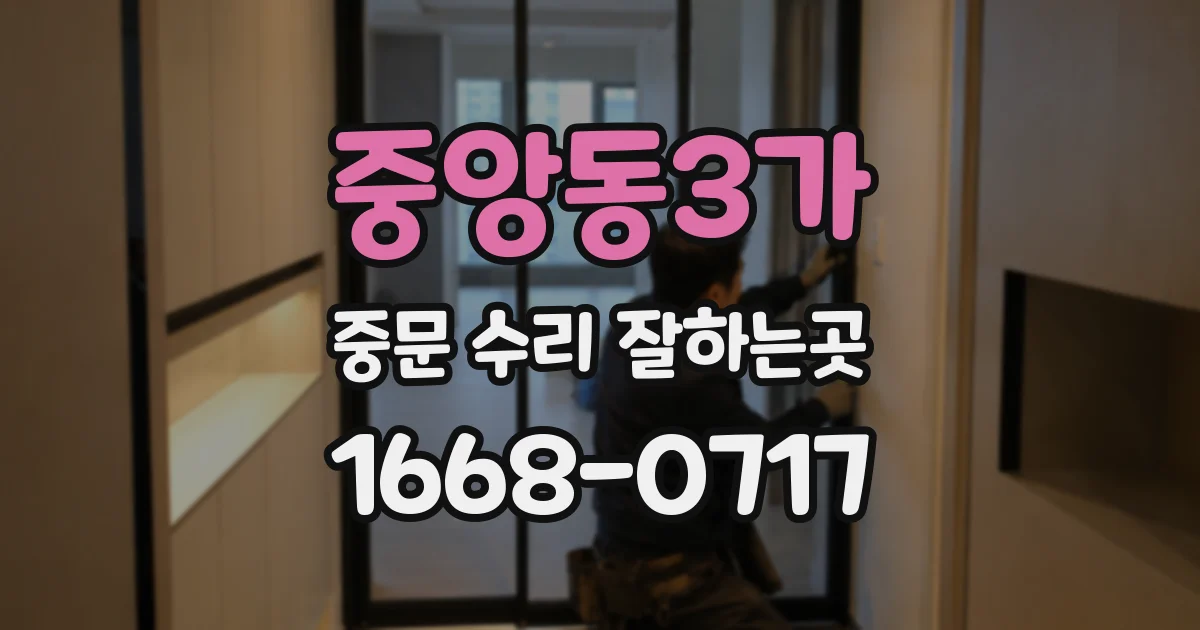 중앙동3가 중문 수리 잘하는곳