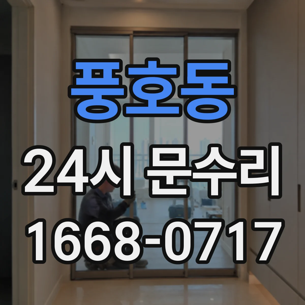 풍호동 24시 문수리