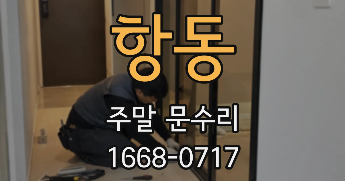 항동 주말 문수리