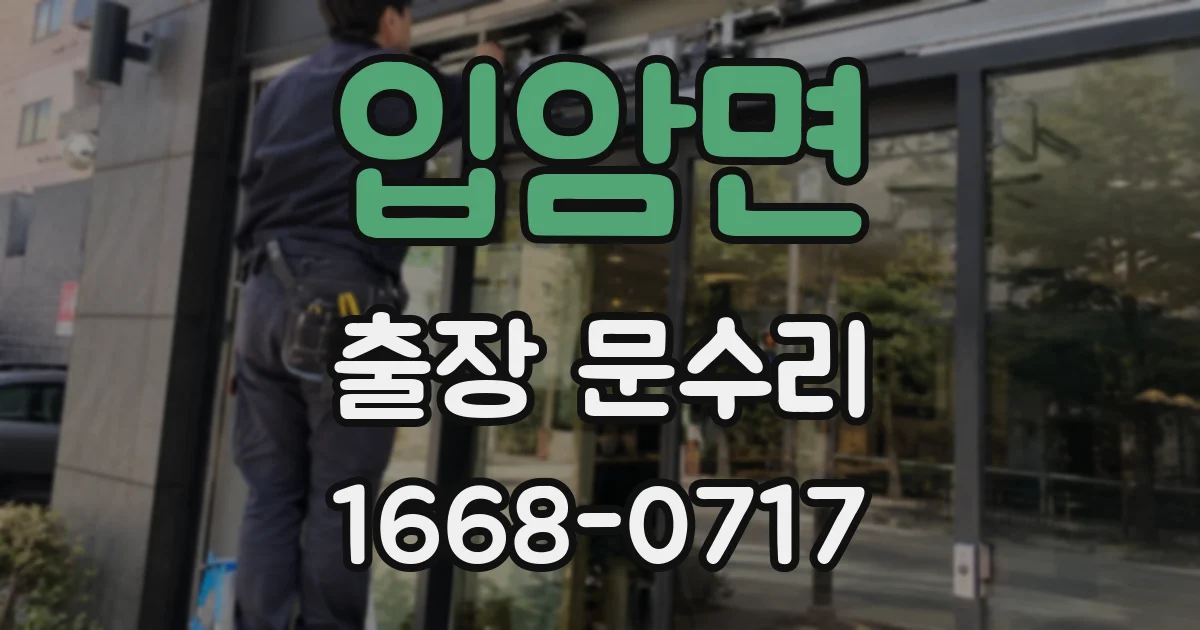 입암면 출장 문수리