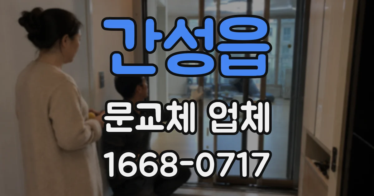 간성읍 문교체 업체