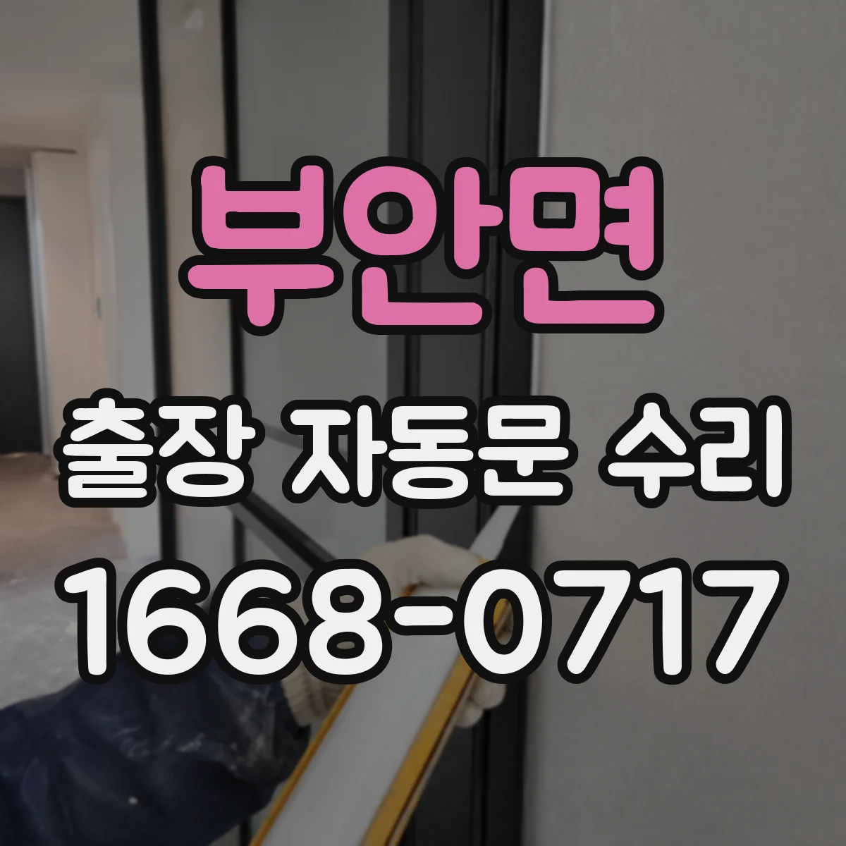 부안면 출장 자동문 수리