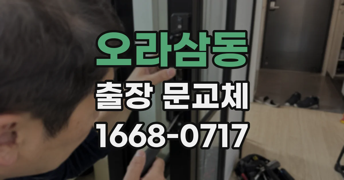 오라삼동 출장 문교체