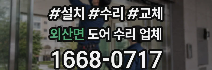 외산면 도어 수리 업체