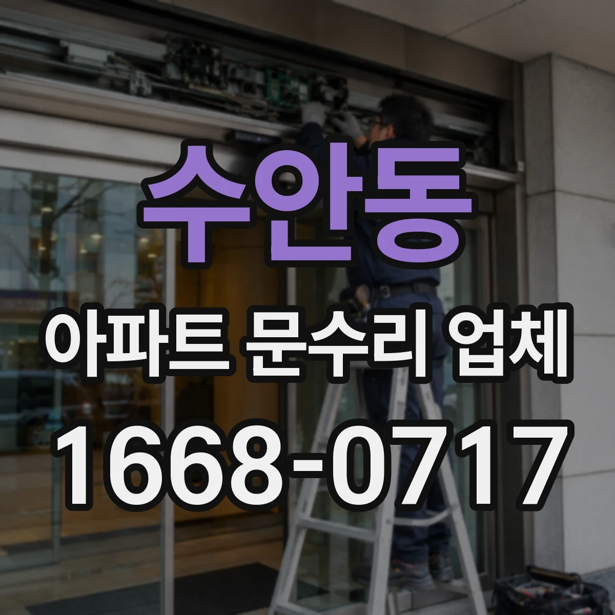 수안동 아파트 문수리 업체