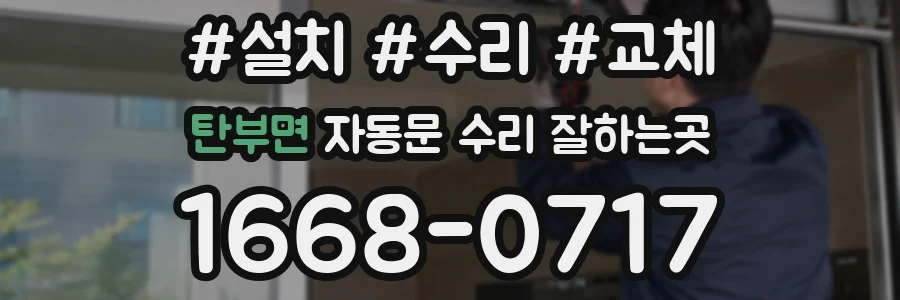 탄부면 자동문 수리 잘하는곳