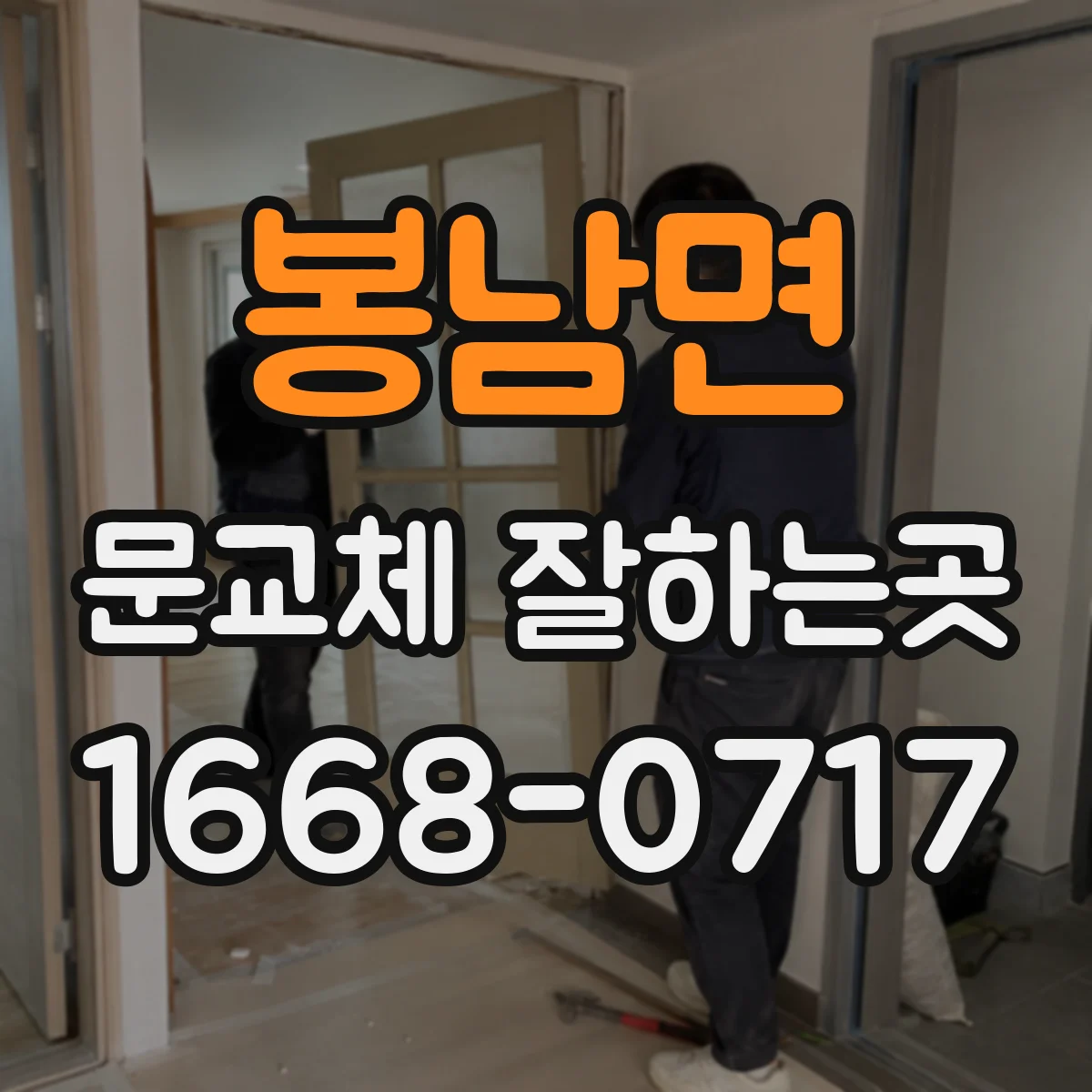 봉남면 문교체 잘하는곳