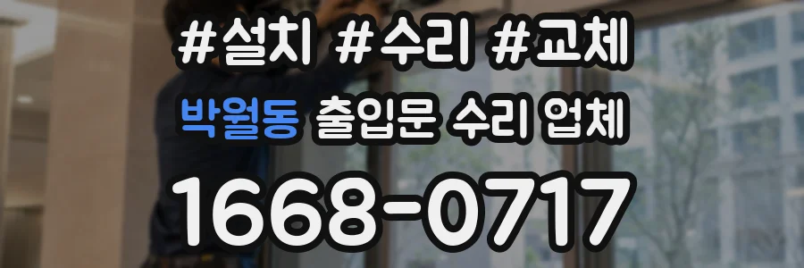 박월동 출입문 수리 업체