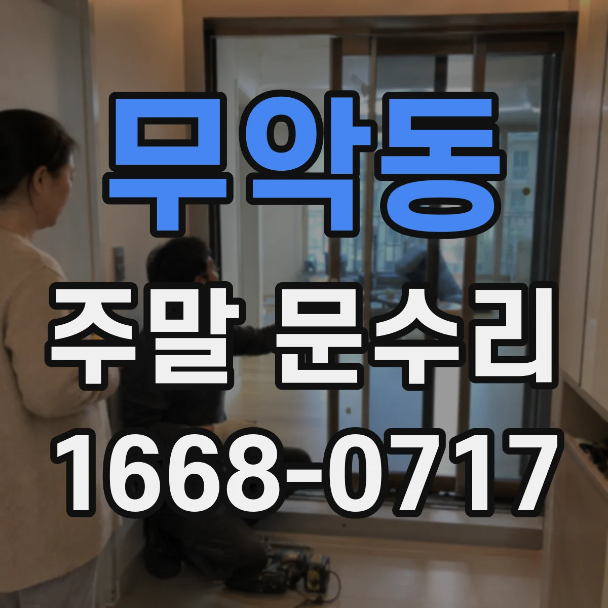 무악동 주말 문수리