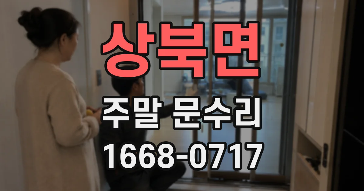 상북면 주말 문수리