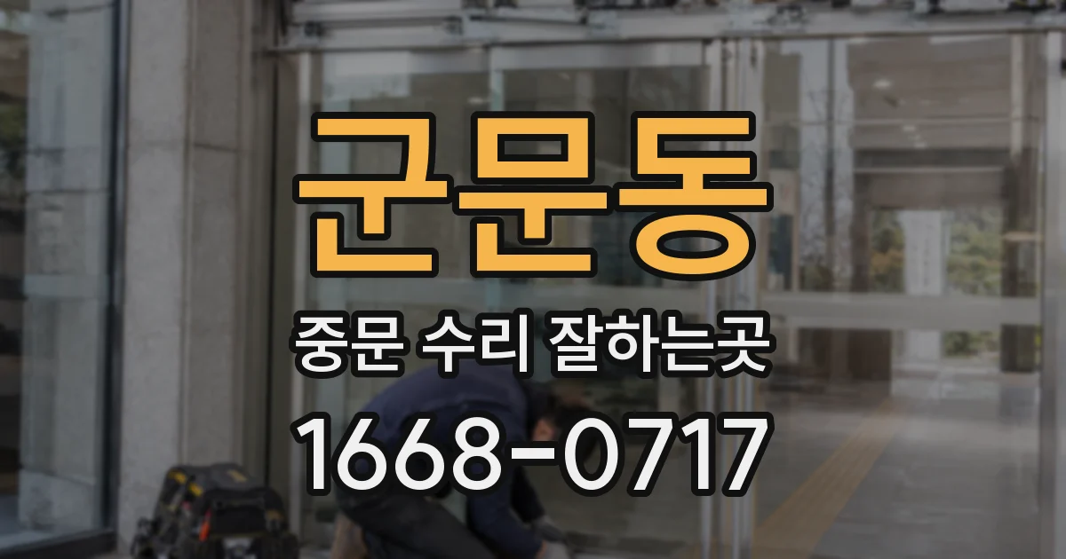 군문동 중문 수리 잘하는곳