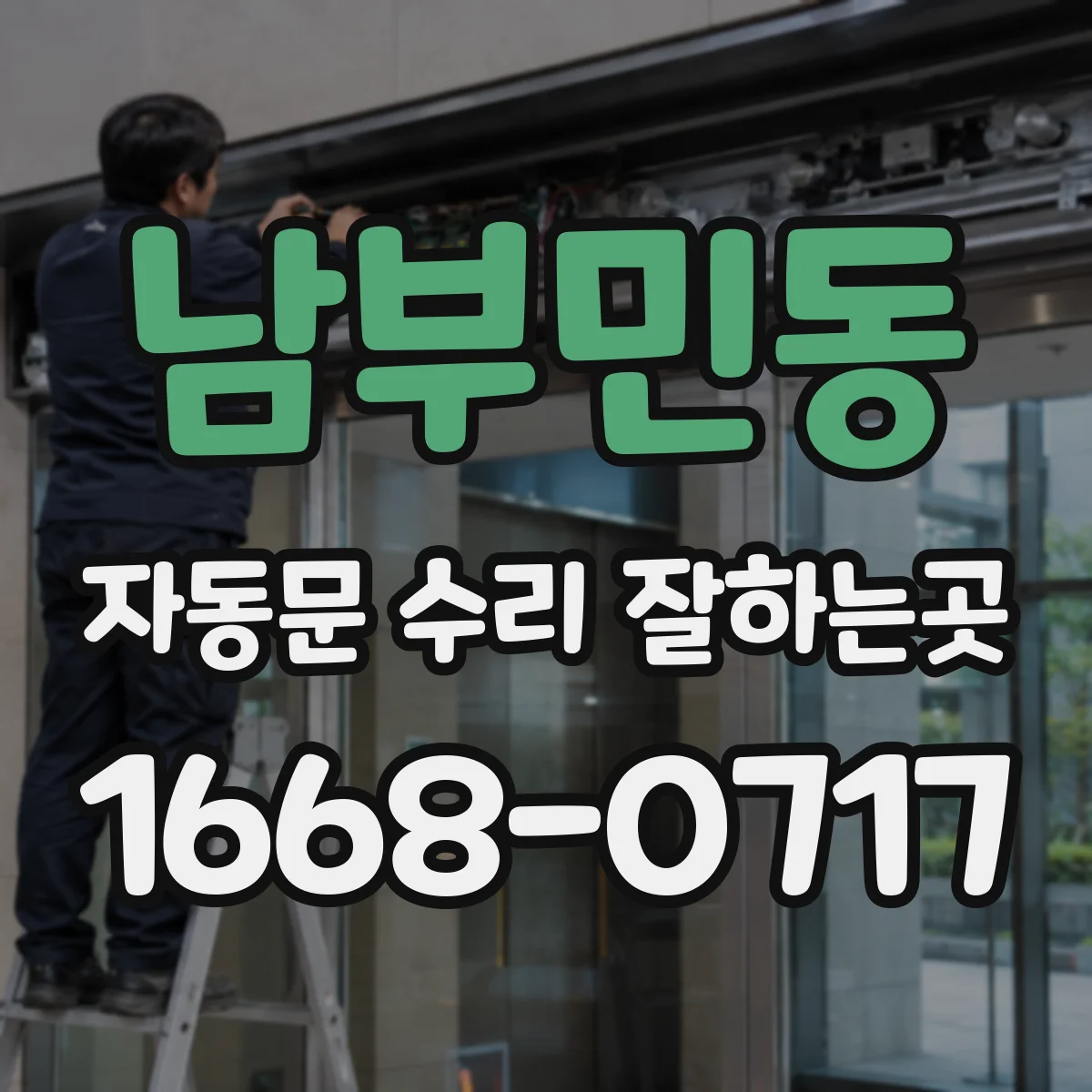 남부민동 자동문 수리 잘하는곳