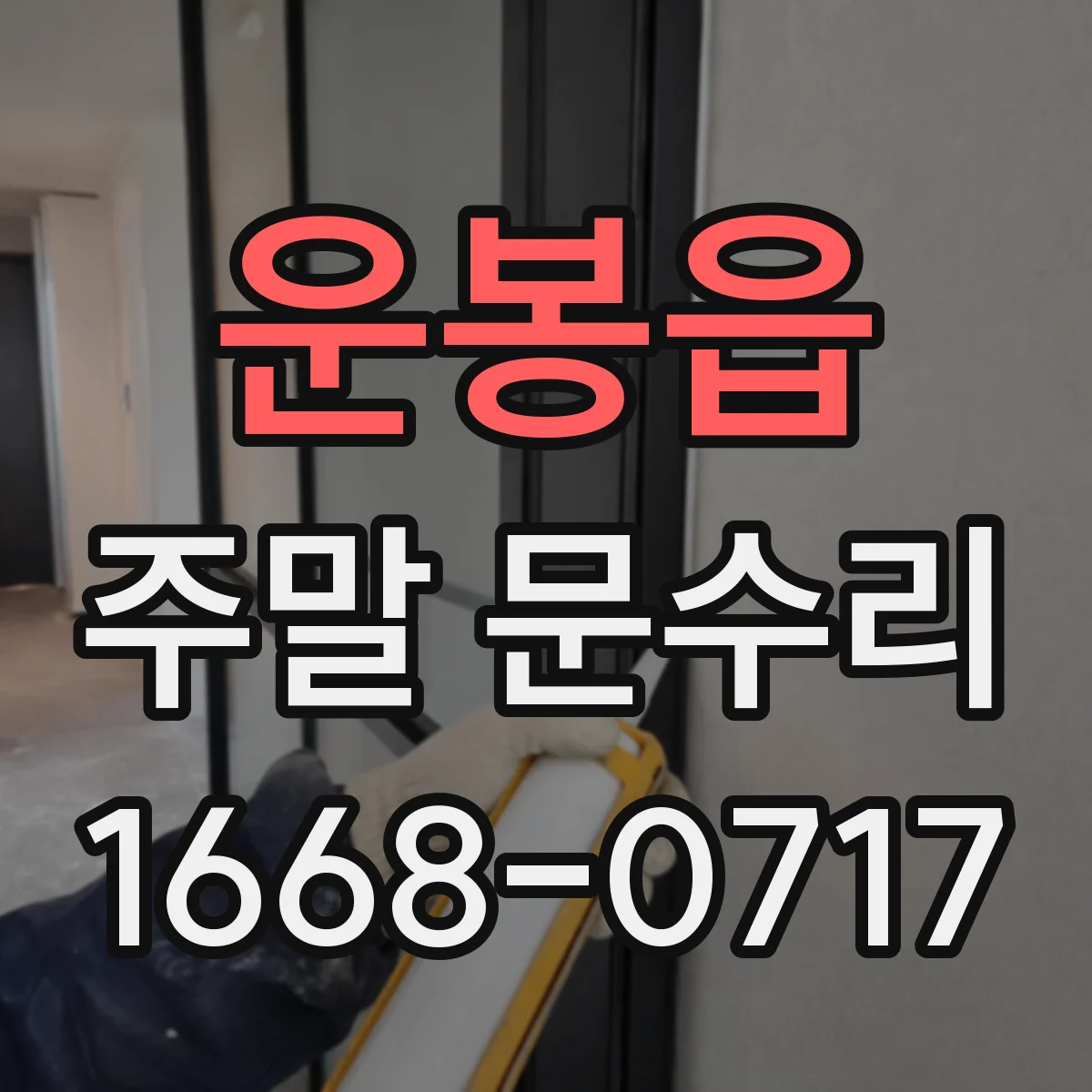 운봉읍 주말 문수리