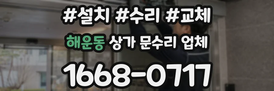 해운동 상가 문수리 업체