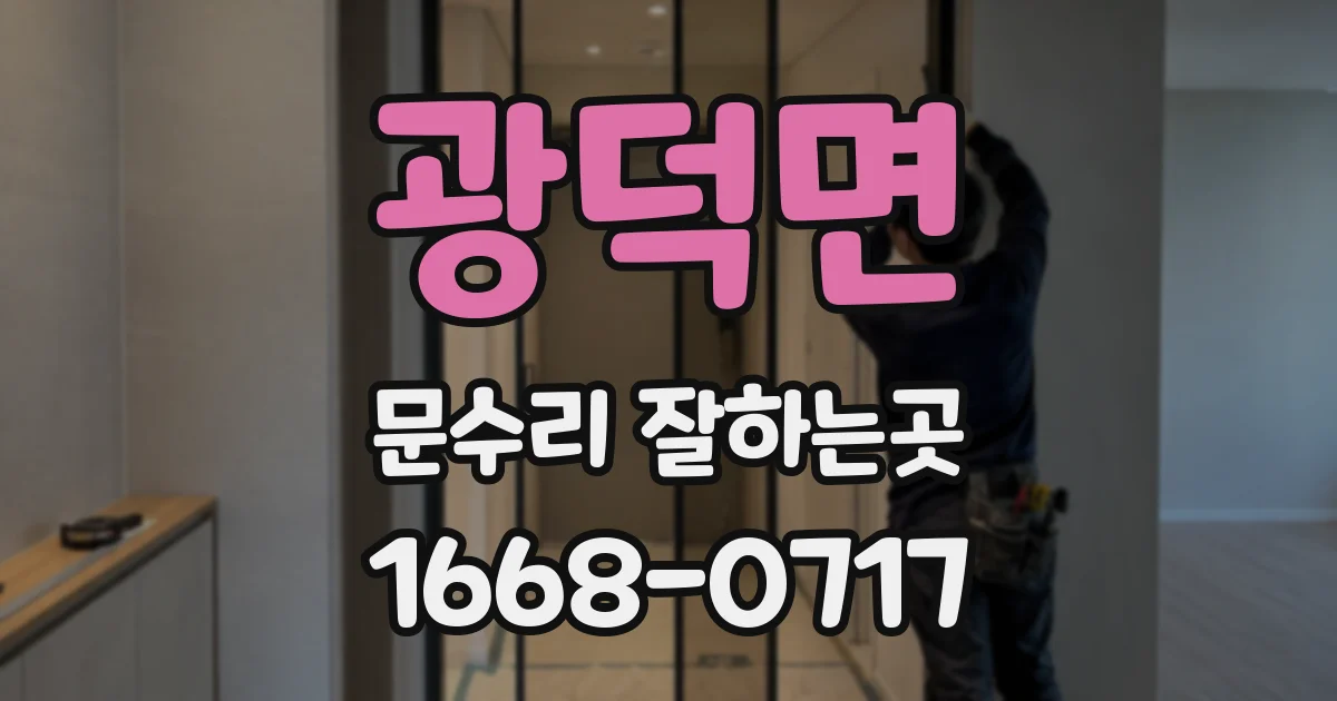 광덕면 문수리 잘하는곳