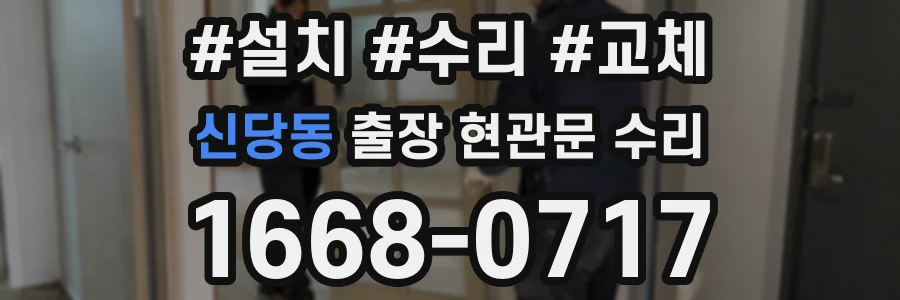 신당동 출장 현관문 수리