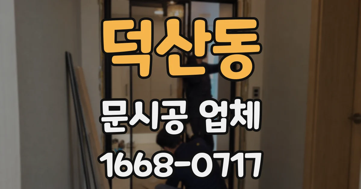 덕산동 문시공 업체
