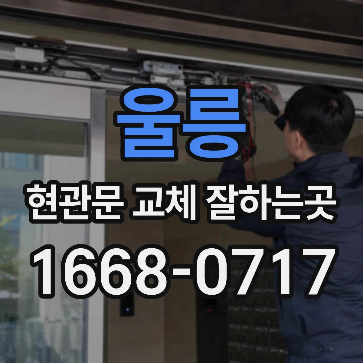 울릉 현관문 교체 잘하는곳