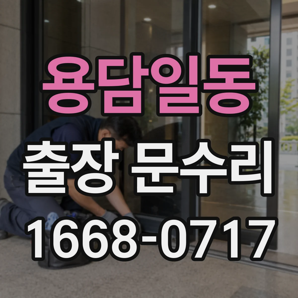 용담일동 출장 문수리
