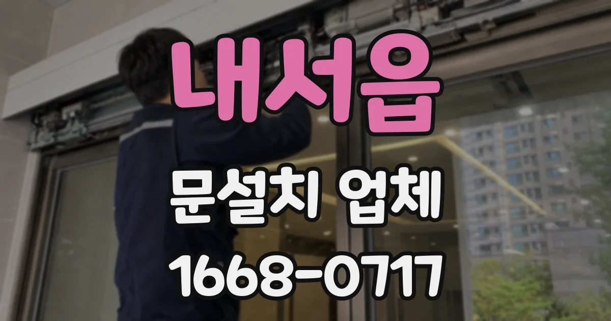 내서읍 문설치 업체
