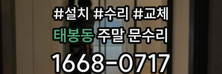태봉동 주말 문수리