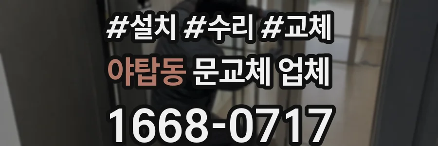 야탑동 문교체 업체
