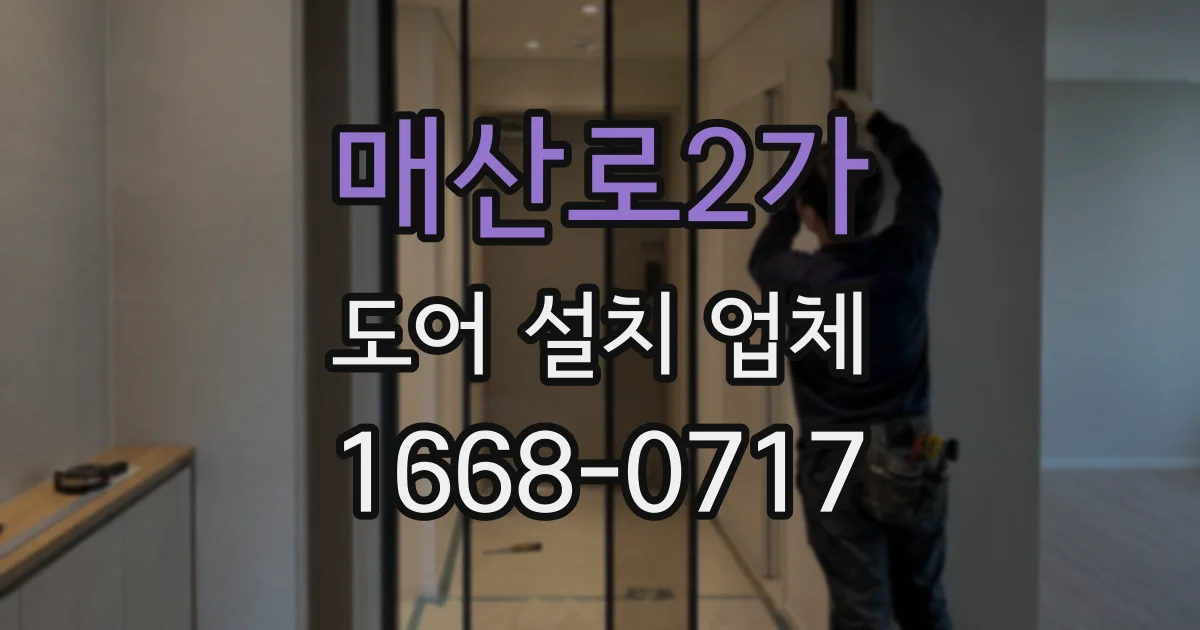 매산로2가 도어 설치 업체