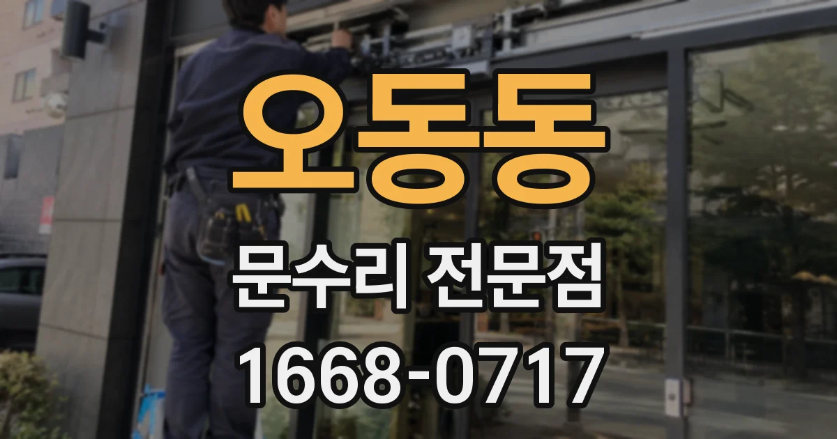 오동동 문수리 전문점
