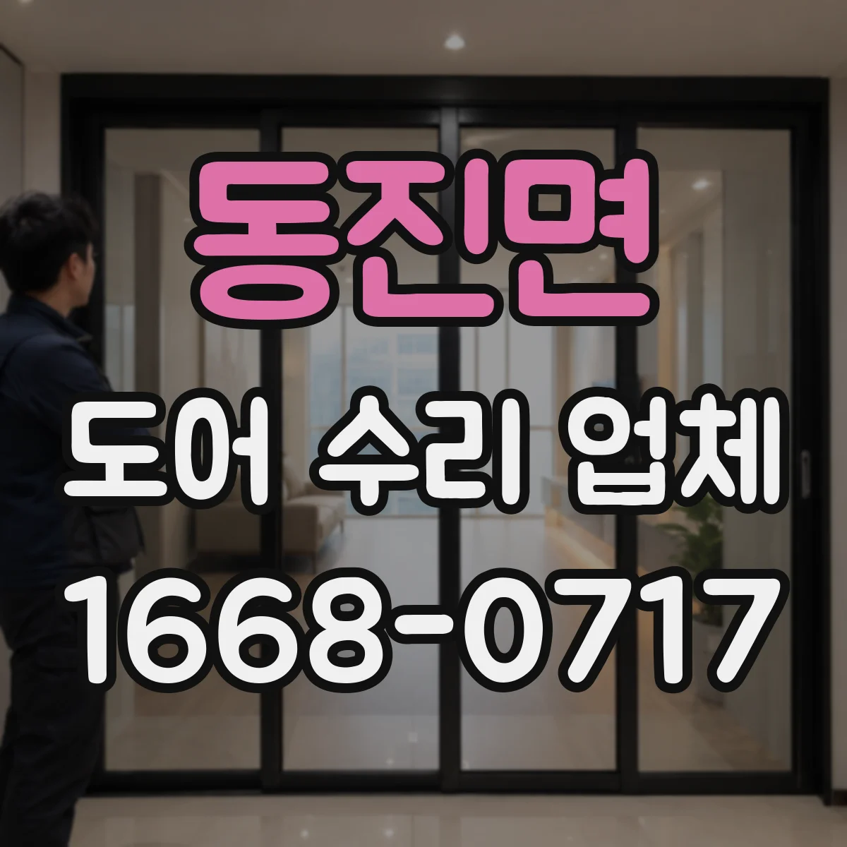 동진면 도어 수리 업체