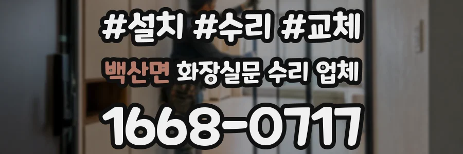 백산면 화장실문 수리 업체