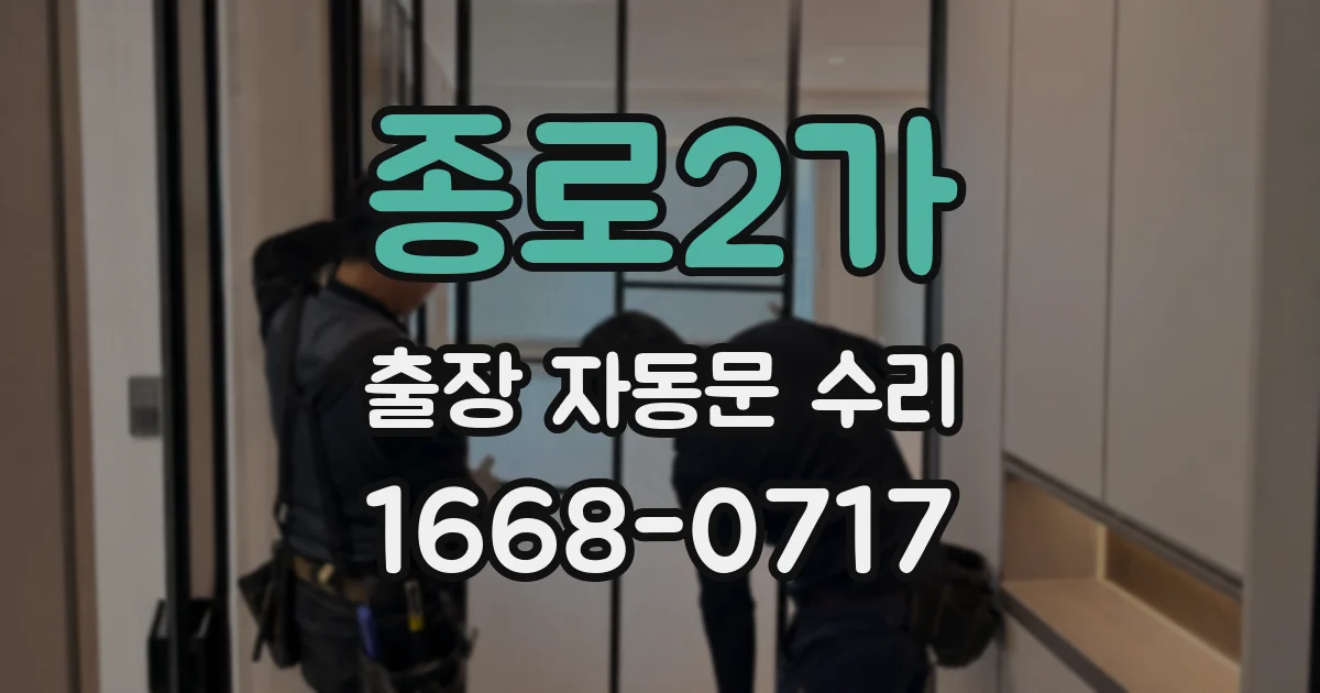 종로2가 출장 자동문 수리