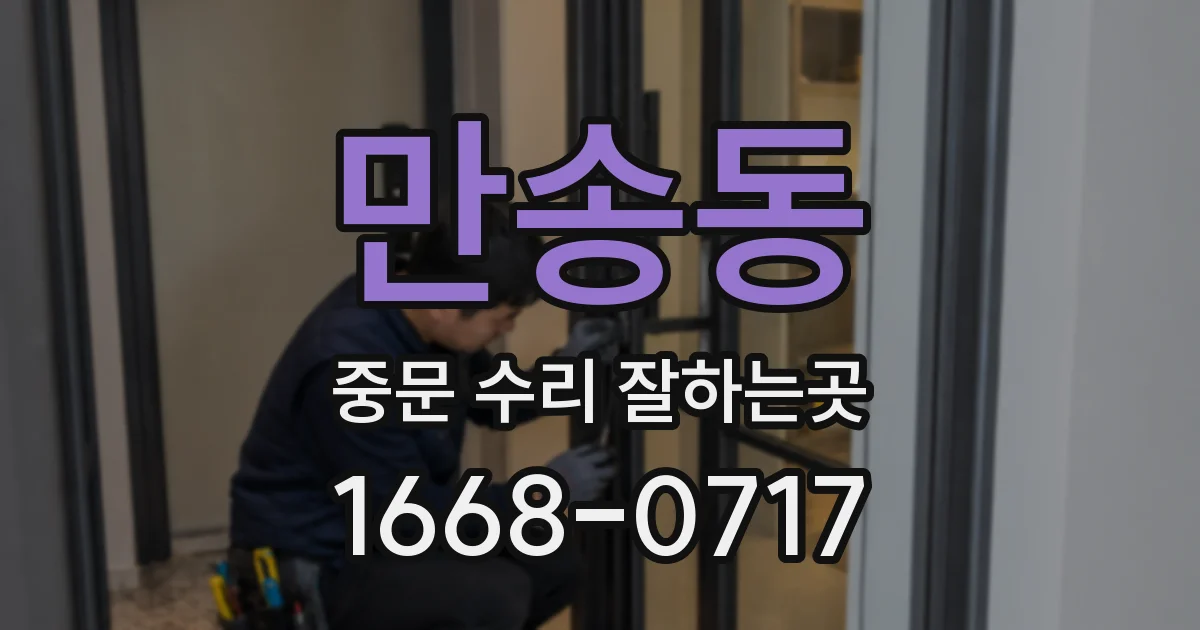 만송동 중문 수리 잘하는곳