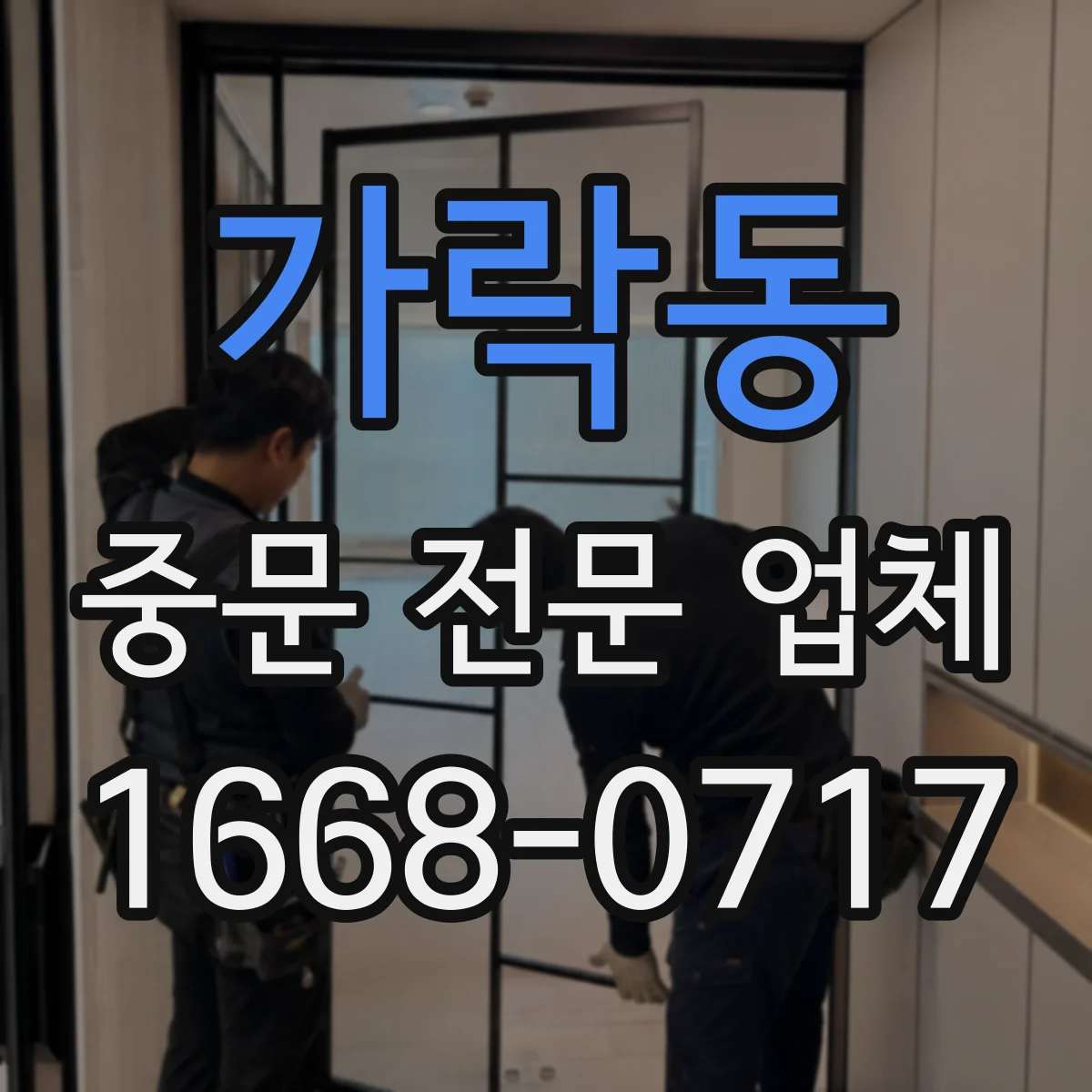 가락동 중문 전문 업체