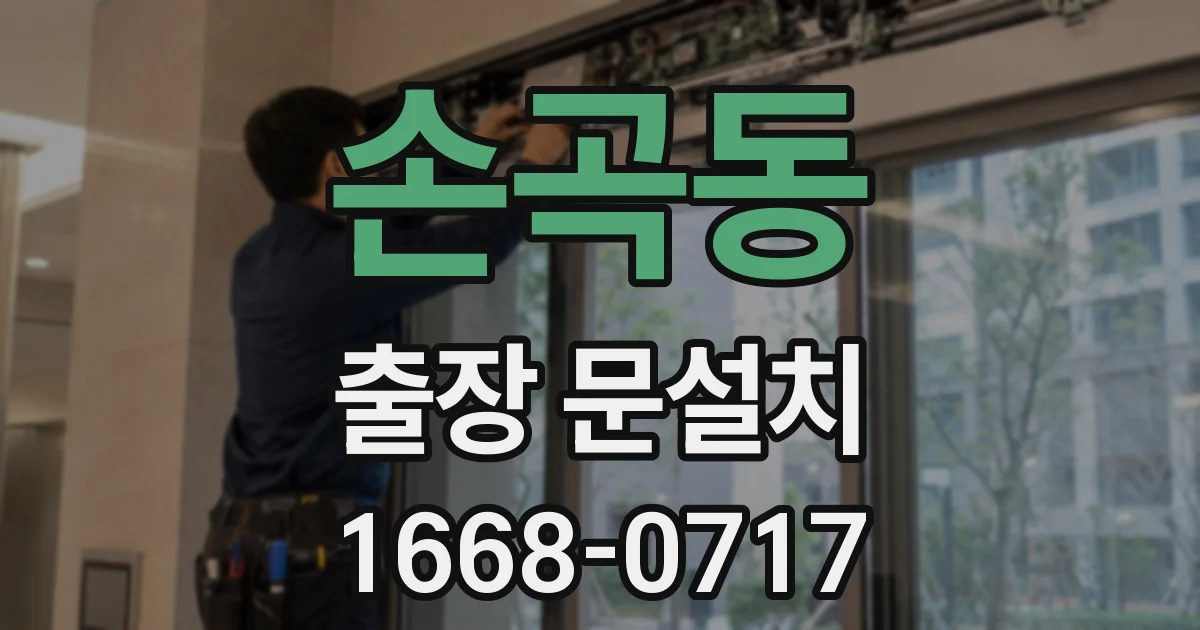 손곡동 출장 문설치