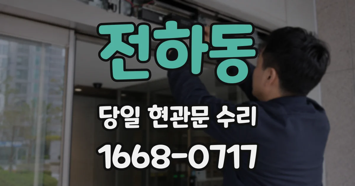 전하동 당일 현관문 수리