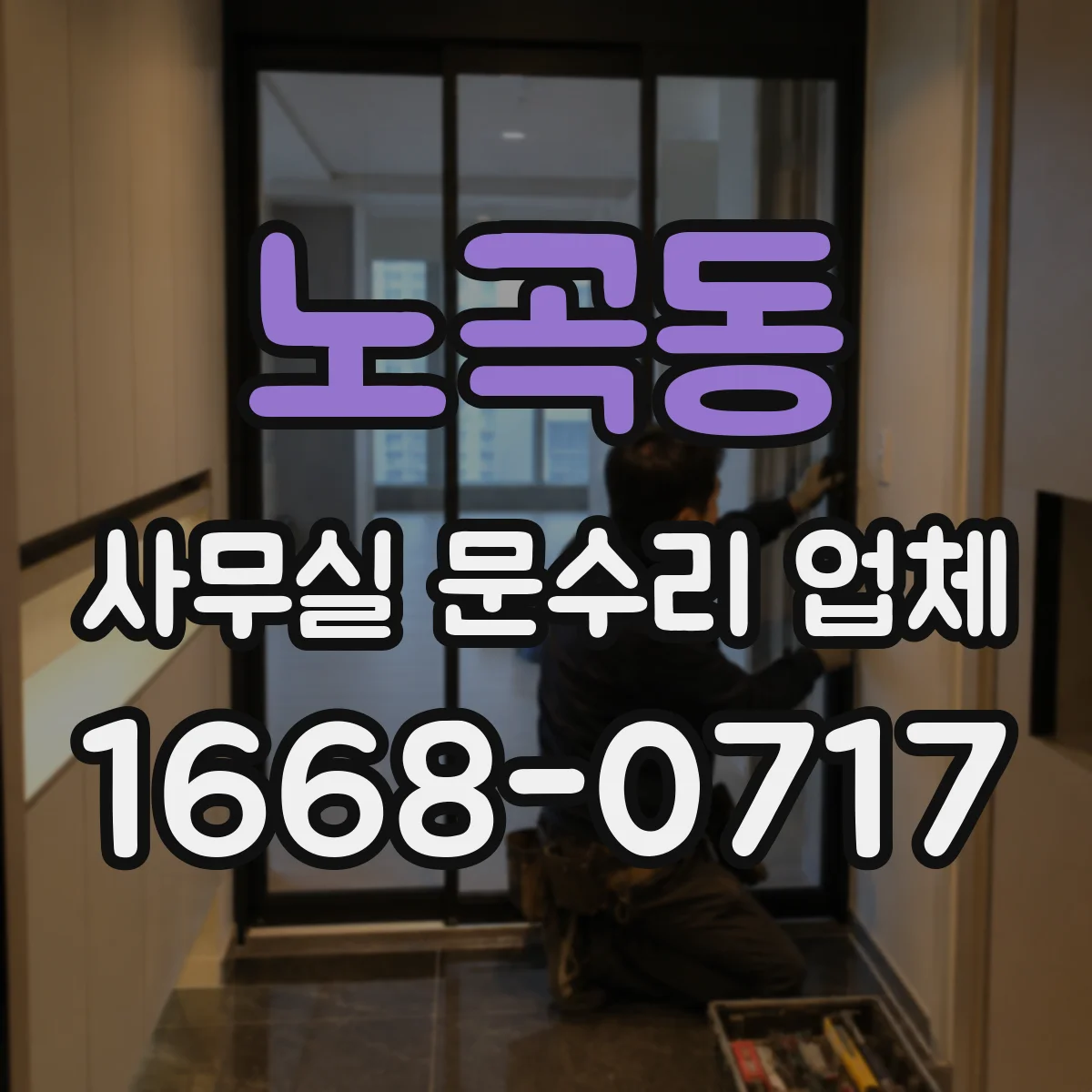 노곡동 사무실 문수리 업체