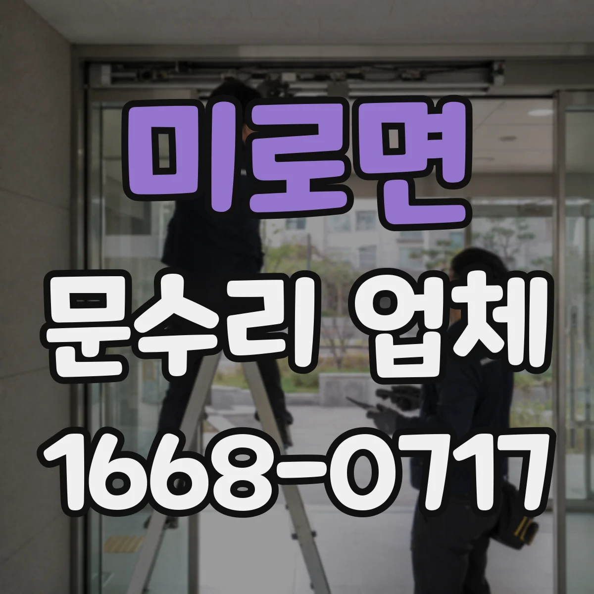 미로면 문수리 업체 문 정렬 상태를 사진으로 설명해 드려요