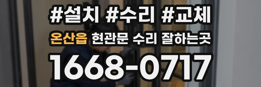 온산읍 현관문 수리 잘하는곳