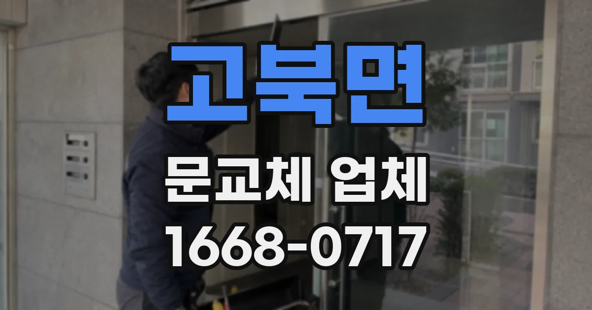 고북면 문교체 업체