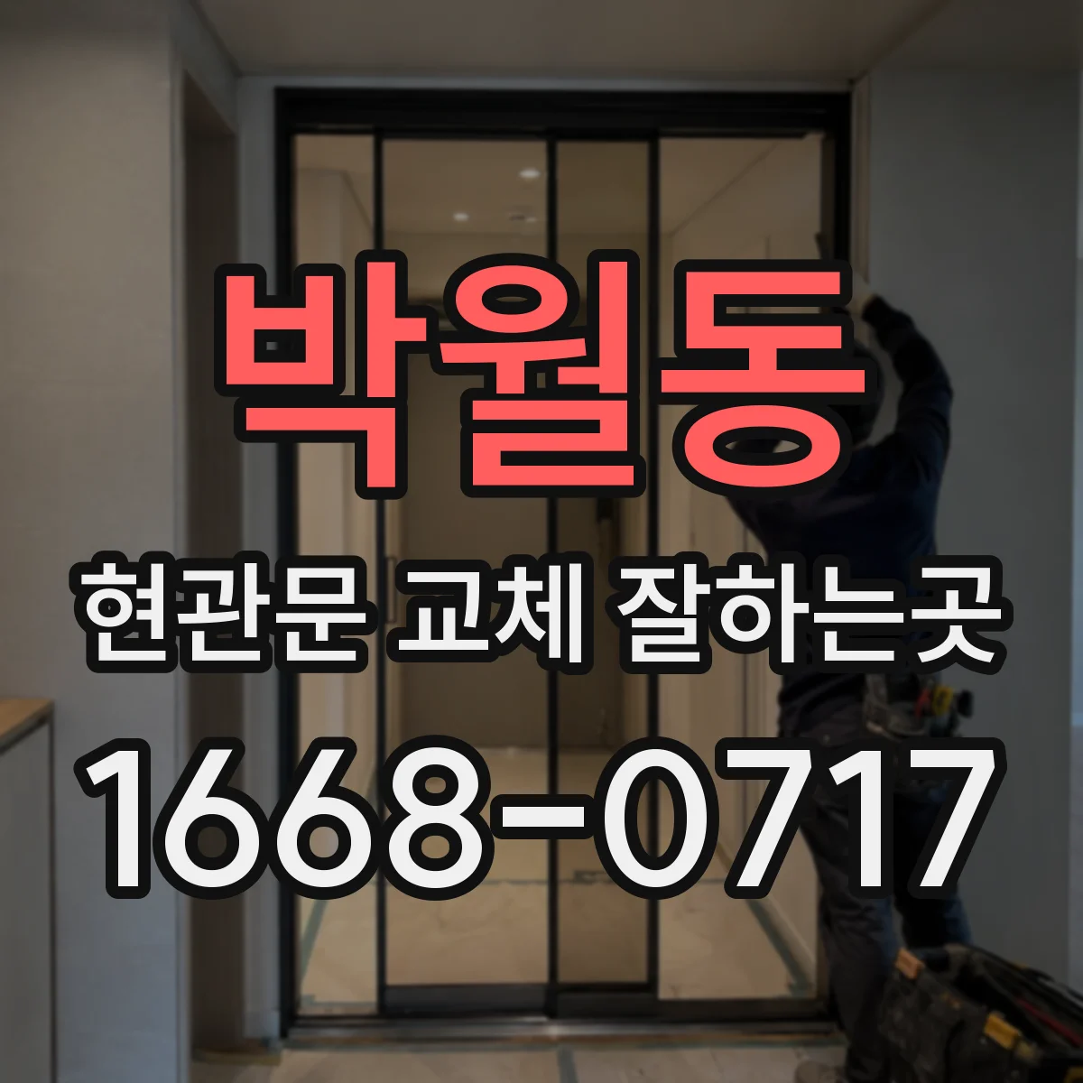 박월동 현관문 교체 잘하는곳