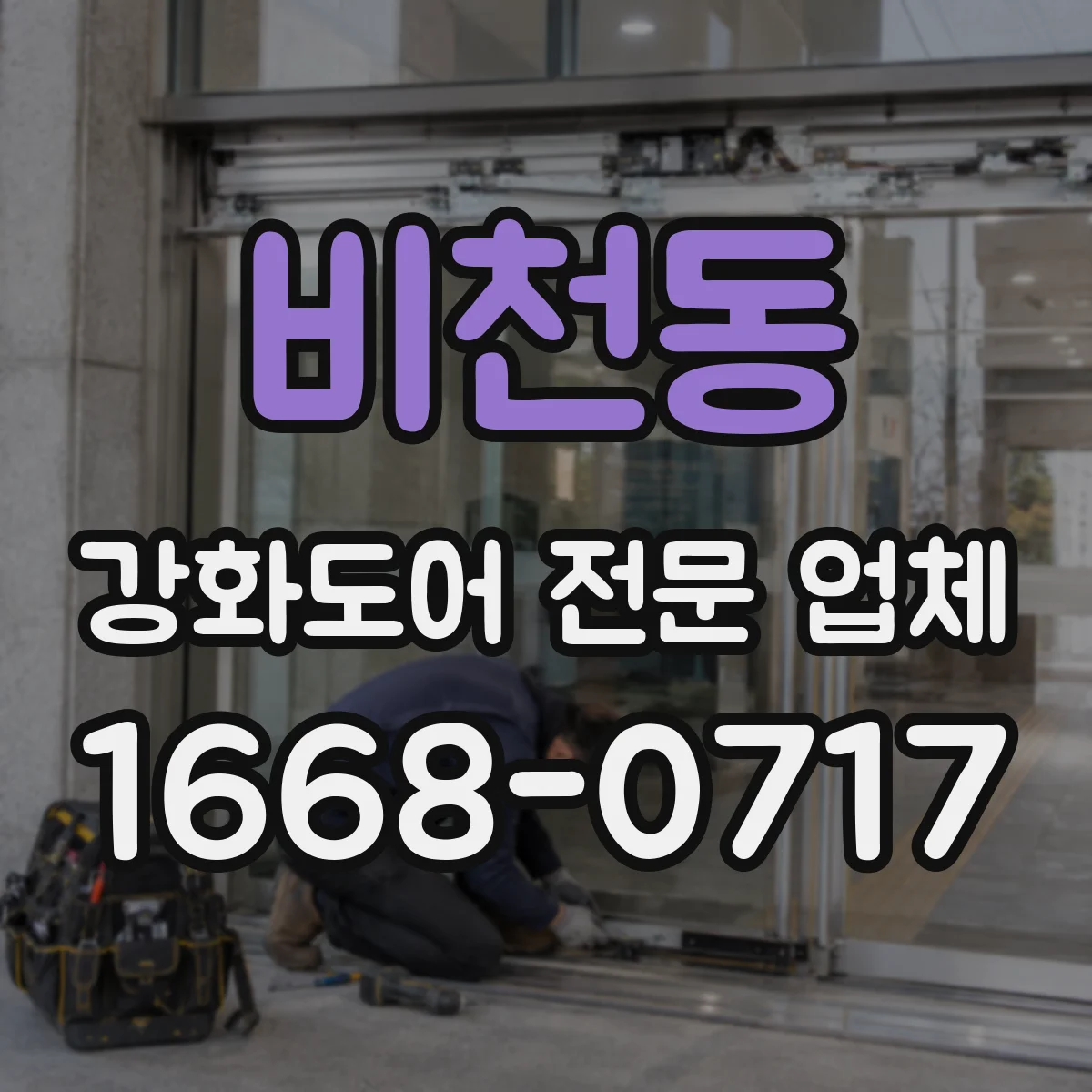 비천동 강화도어 전문 업체