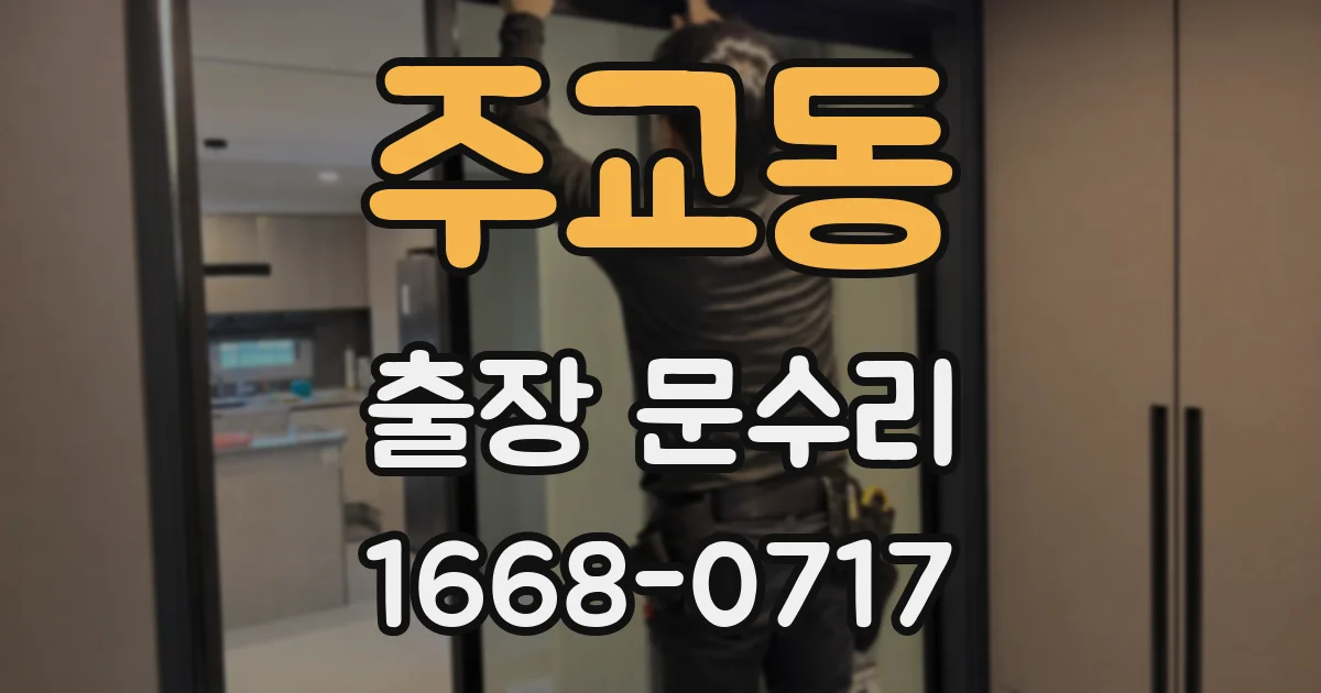 주교동 출장 문수리