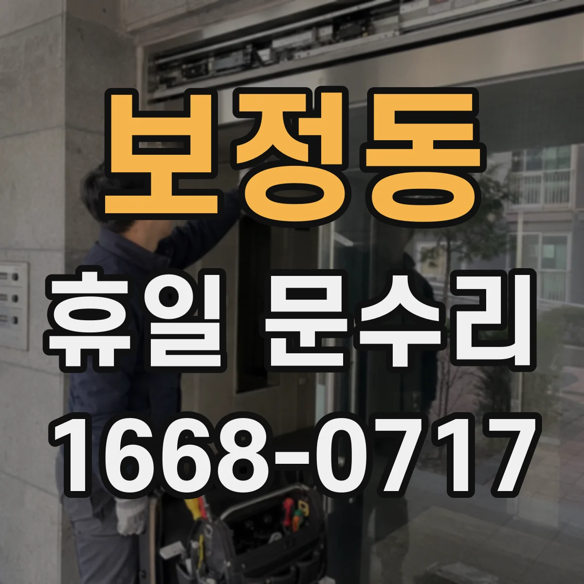 보정동 휴일 문수리