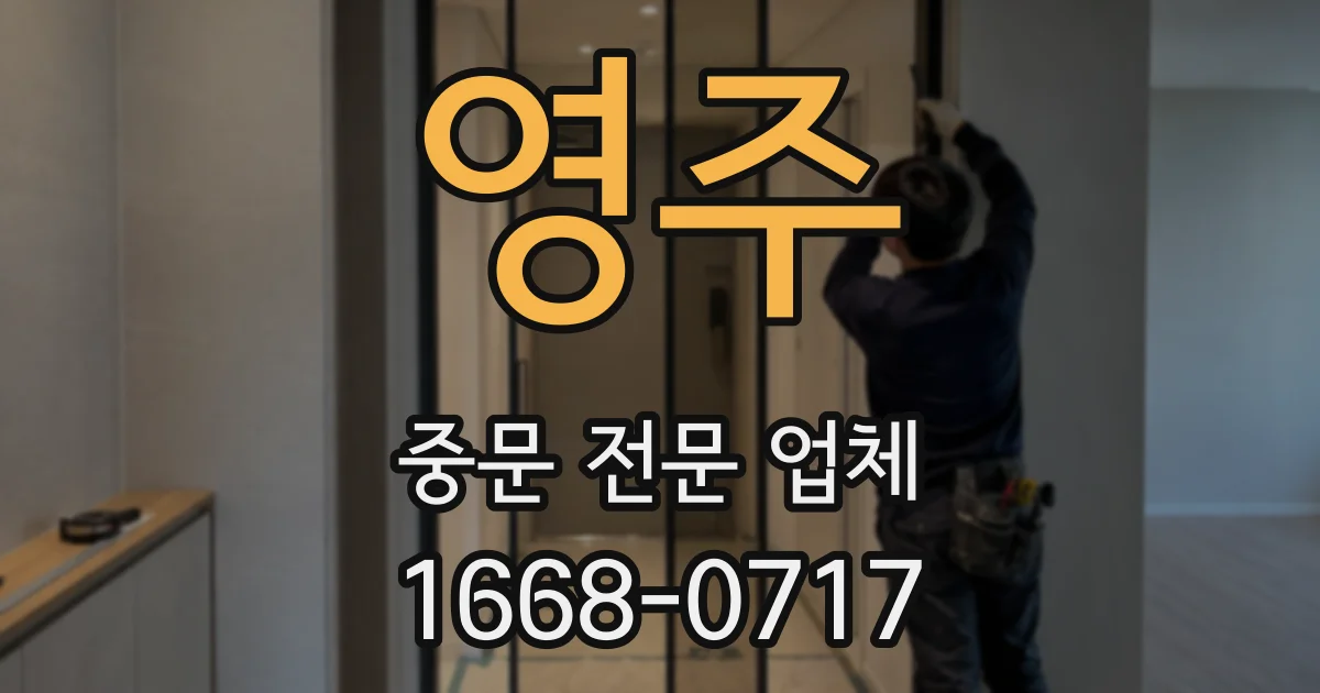 영주 중문 전문 업체