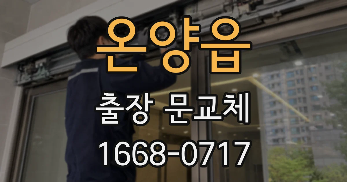 온양읍 출장 문교체