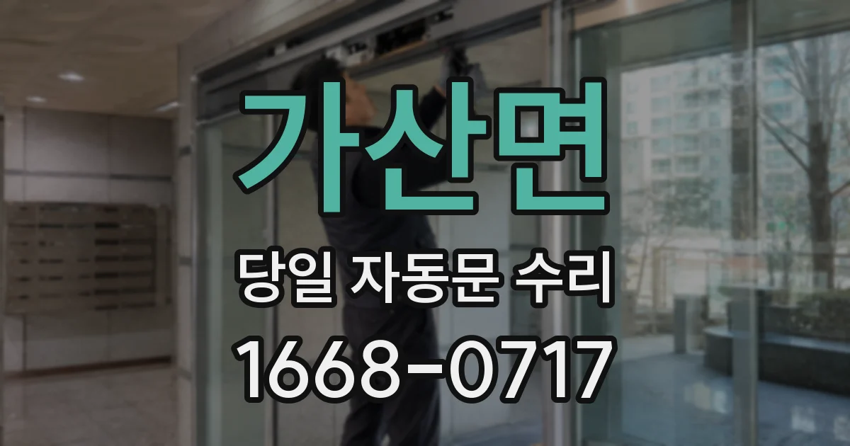 가산면 당일 자동문 수리